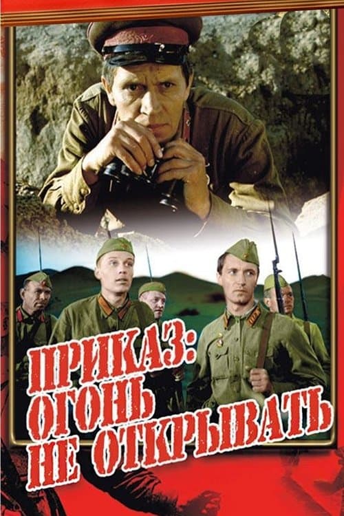 Приказ: огонь не открывать poster