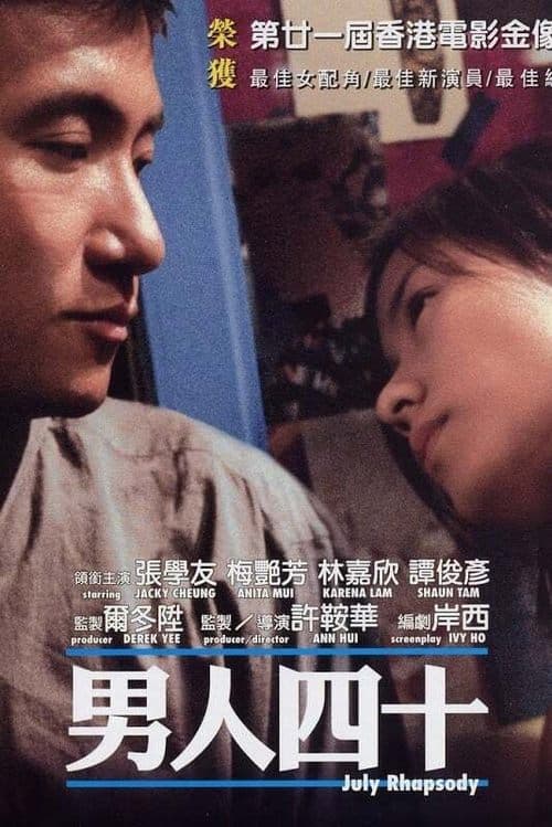 男人四十 poster