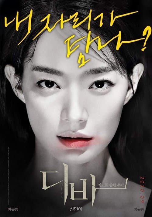 디바 poster
