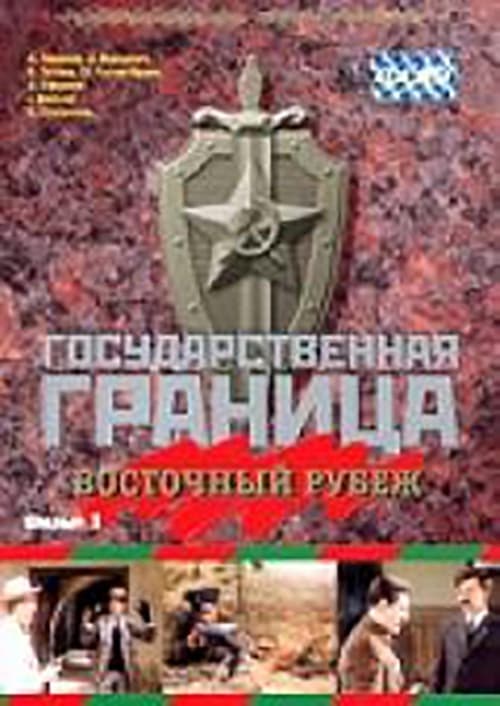 Государственная граница. Фильм 3. Восточный рубеж poster