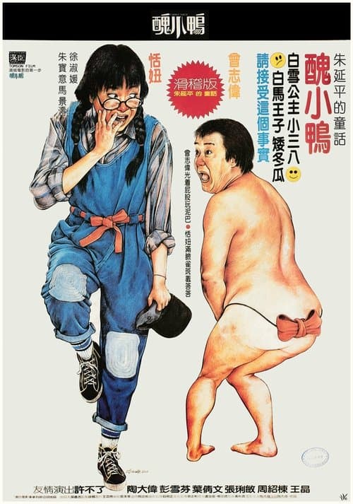 醜小鴨 poster