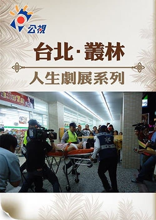 台北‧叢林 poster
