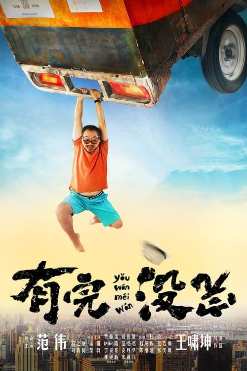 有完没完 poster