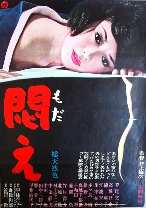 悶え poster