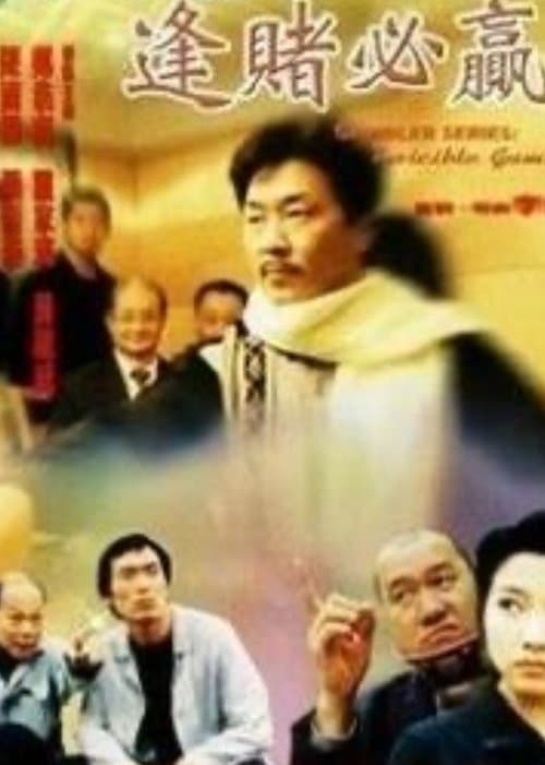 賭王千霸之逢賭必贏 poster