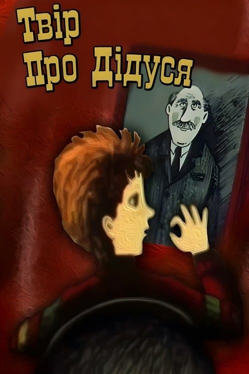 Твір про дідуся poster