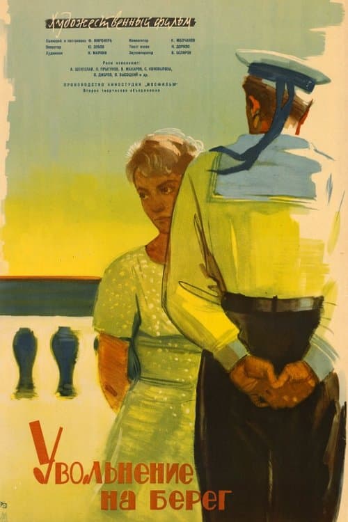 Увольнение на берег poster