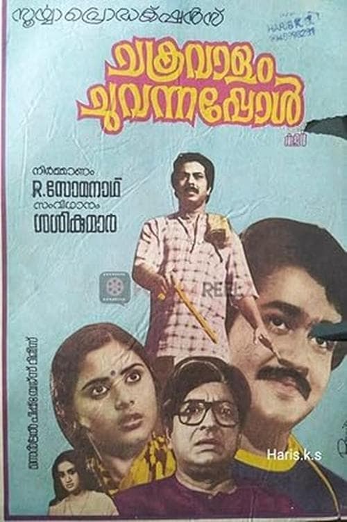 ചക്രവാളം ചുവന്നപ്പോള്‍ poster