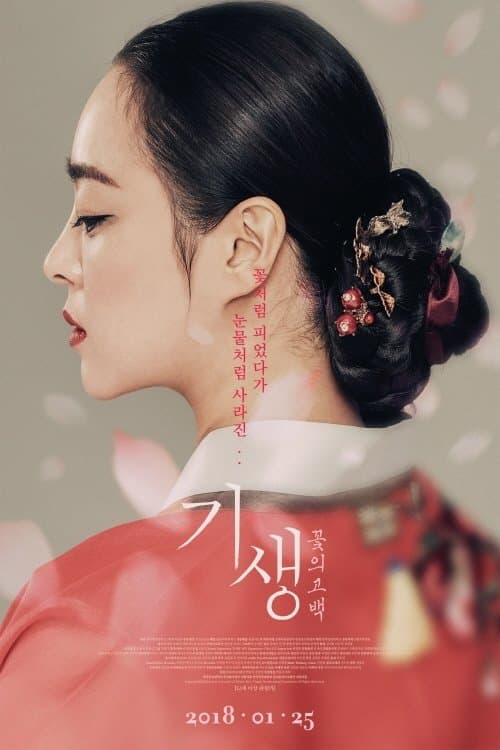 기생: 꽃의 고백 poster