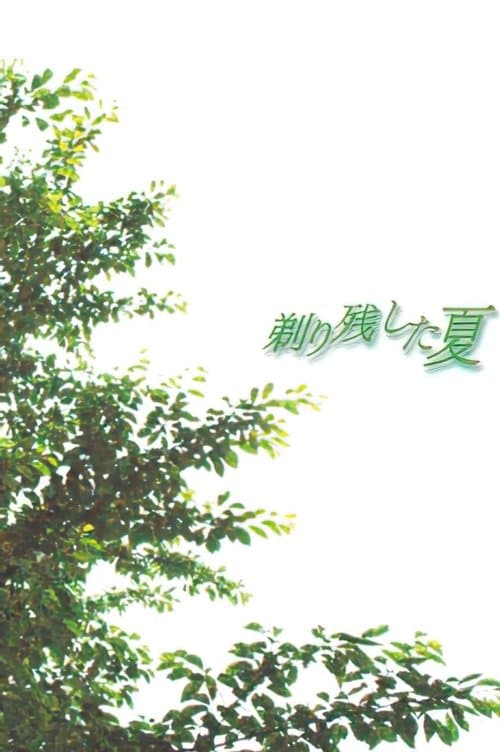 剃り残した夏 poster
