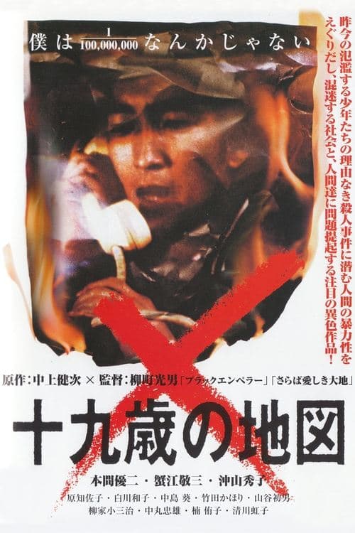十九歳の地図 poster