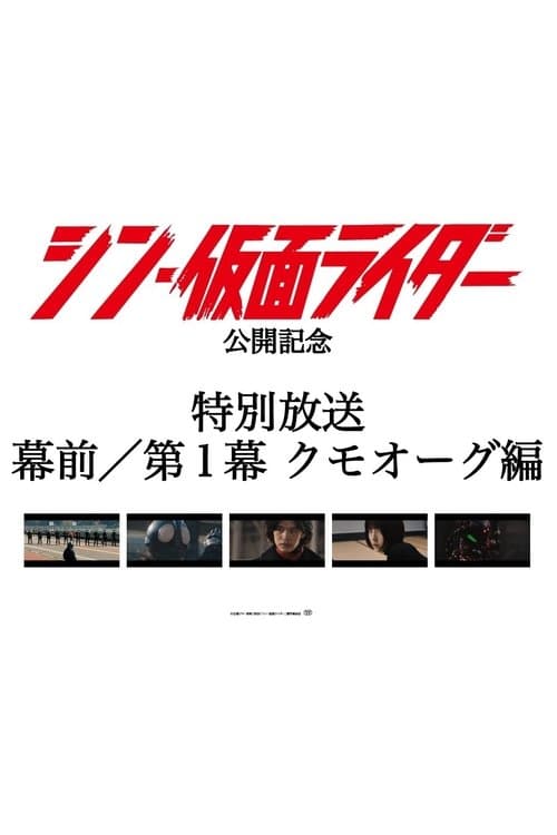＜特別放送＞映画『 #シン・仮面ライダー』幕前／第１幕 クモオーグ編 poster