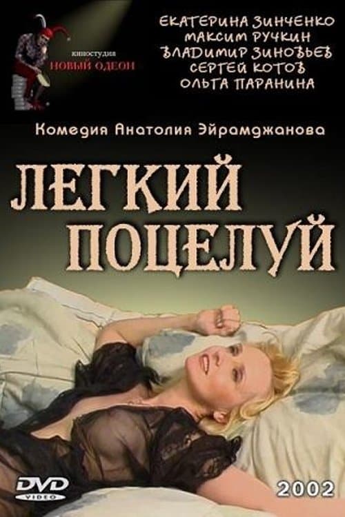 Легкий поцелуй poster
