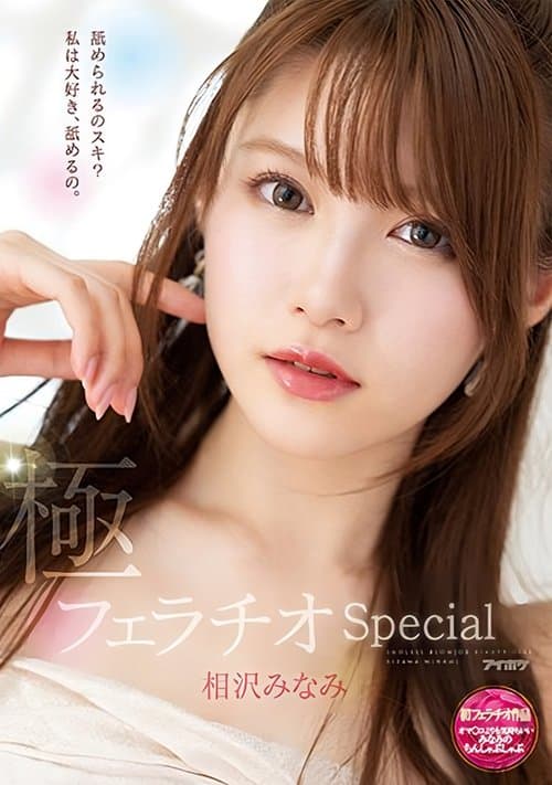 極フェラチオSpecial オマ○コよりも気持ちいいみなみのちんしゃぶしゃぶ poster