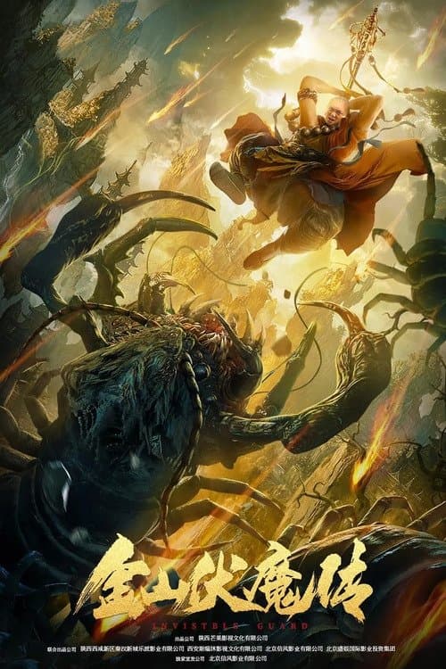 金山伏魔传 poster