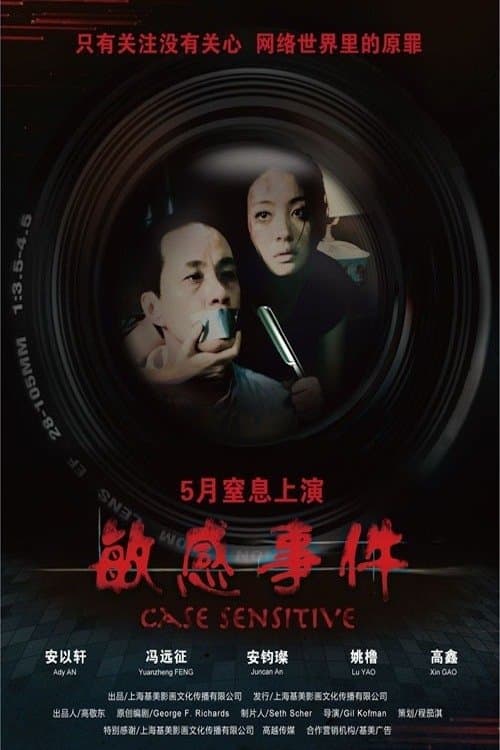 敏感事件 poster
