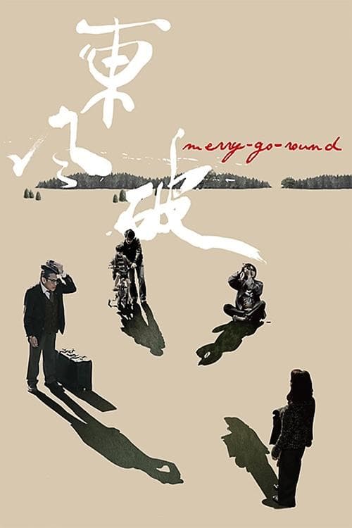 東風破 poster