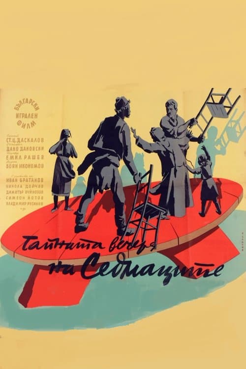 Тайната вечеря на Седмаците poster