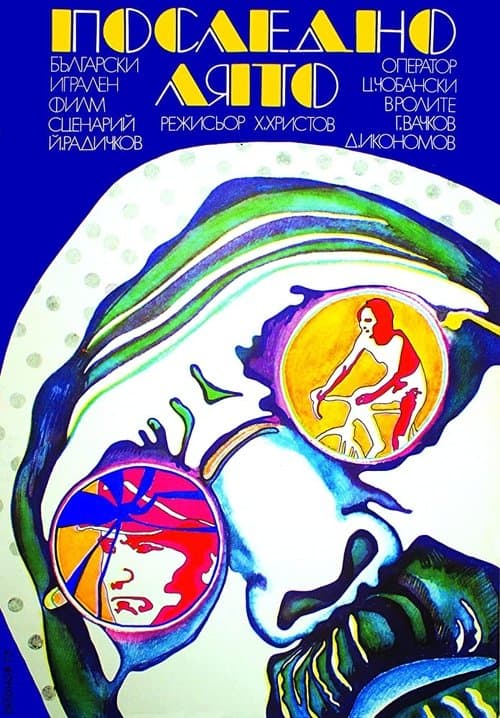 Последно лято poster