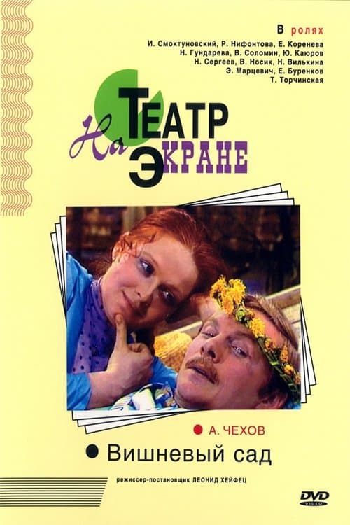 Вишнёвый сад poster