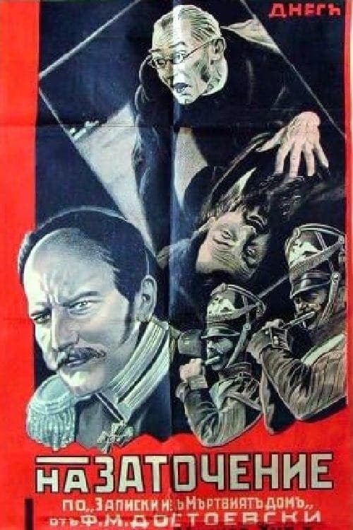 Мертвый дом poster