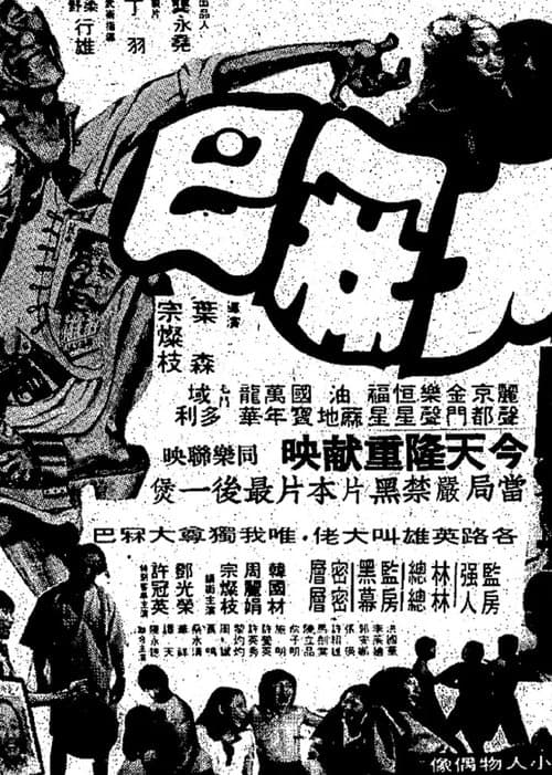 大林巴 poster