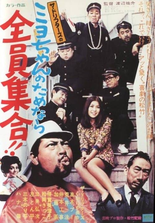 ミヨちゃんのためなら全員集合！！ poster