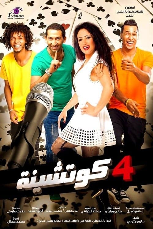 4 كوتشينة poster