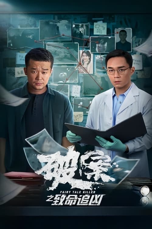 破案之致命追凶 poster