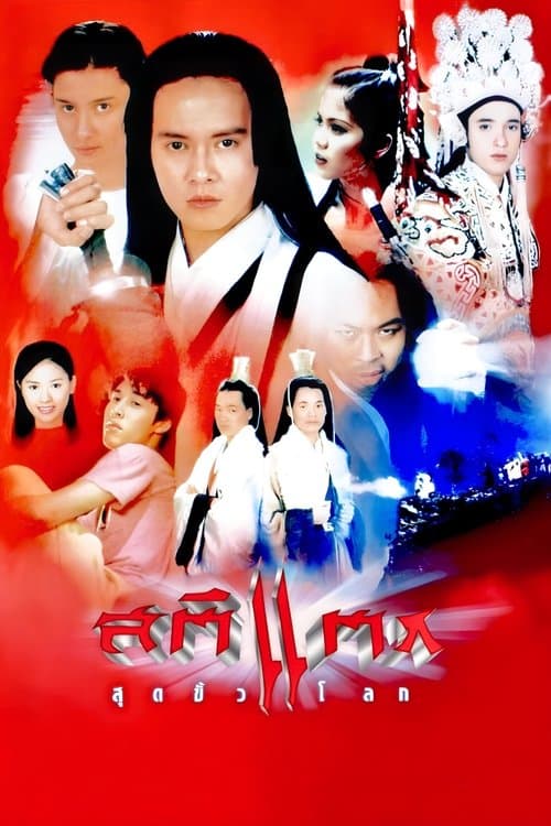 สติแตกสุดขั้วโลก poster