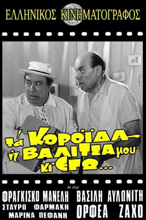 Τα κορόιδα η βαλίτσα μου κι εγώ poster