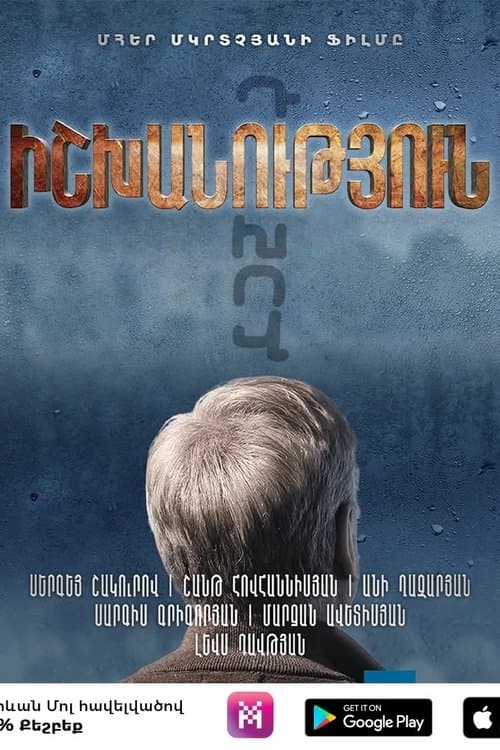 Իշխանություն poster