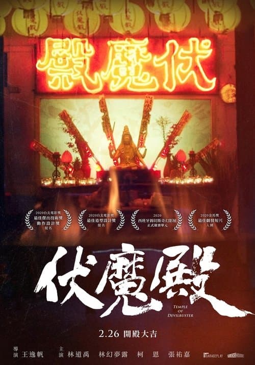 伏魔殿 poster