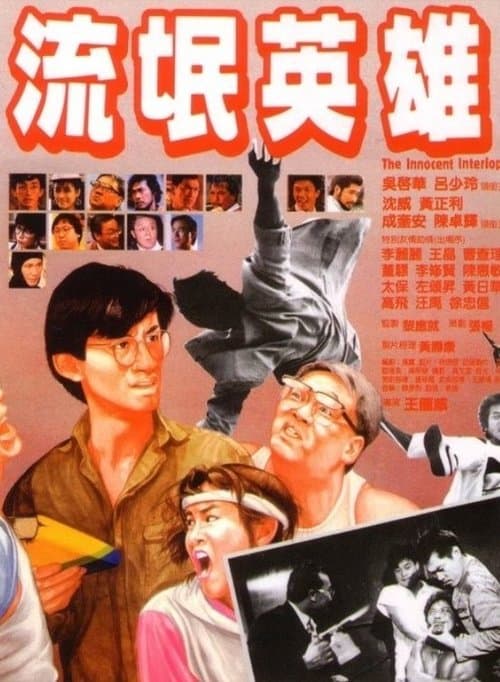 流氓英雄 poster