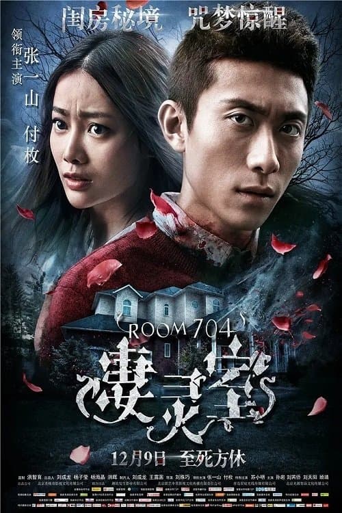 凄灵室 poster
