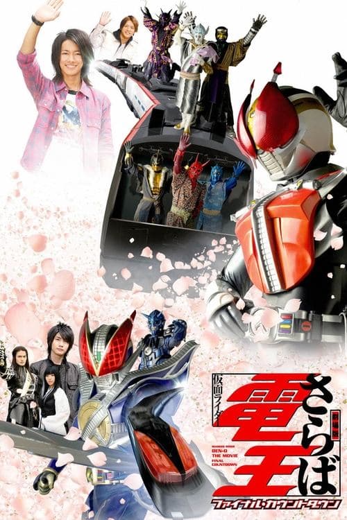 劇場版 さらば仮面ライダー電王 ファイナル・カウントダウン poster