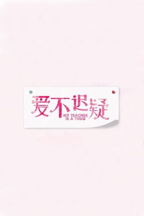 爱不迟疑 poster