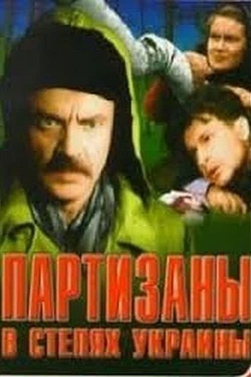 Партизаны в степях Украины poster