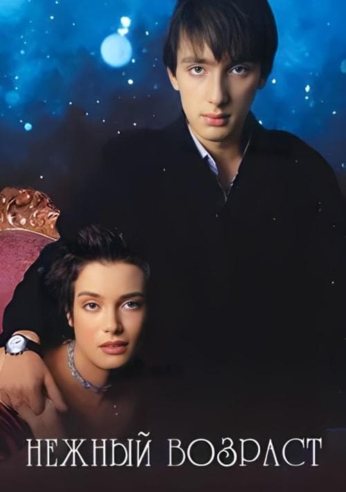 Нежный возраст poster