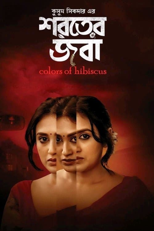 শরতের জবা poster