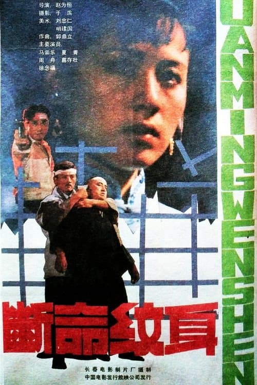 断命纹身 poster