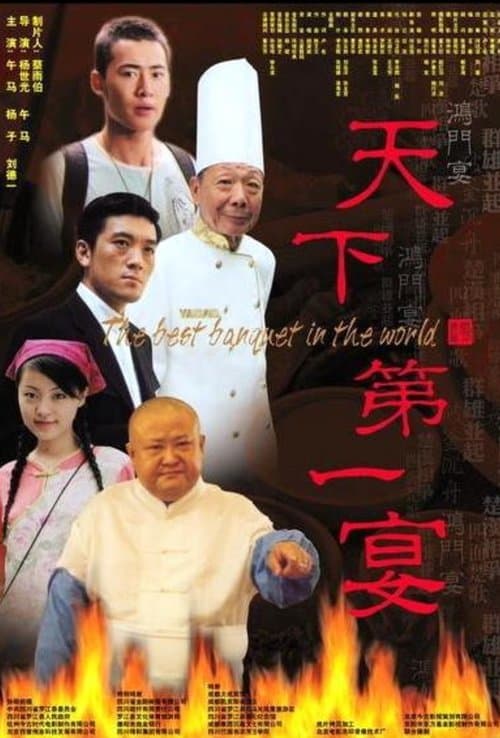 天下第一宴 poster