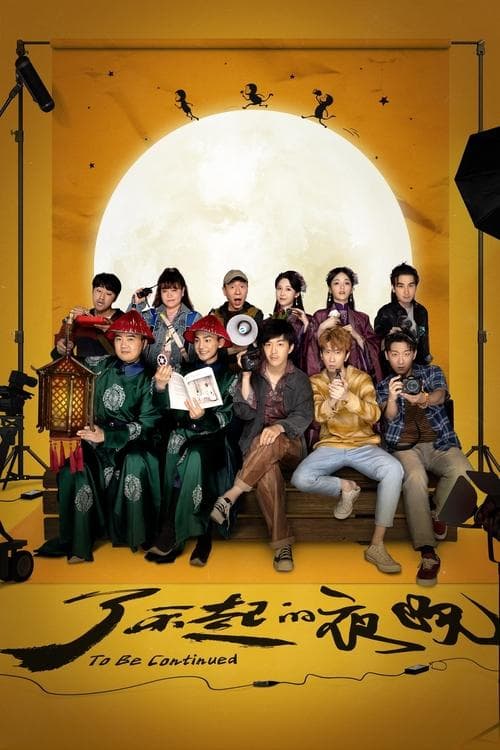 了不起的夜晚 poster