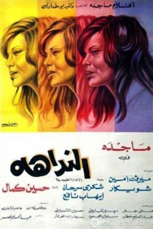 النداهة poster