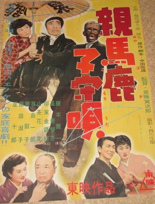 親馬鹿子守唄 poster