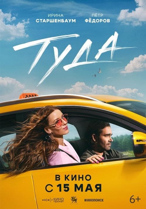 Туда poster