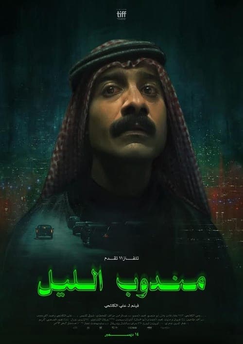 مندوب الليل poster