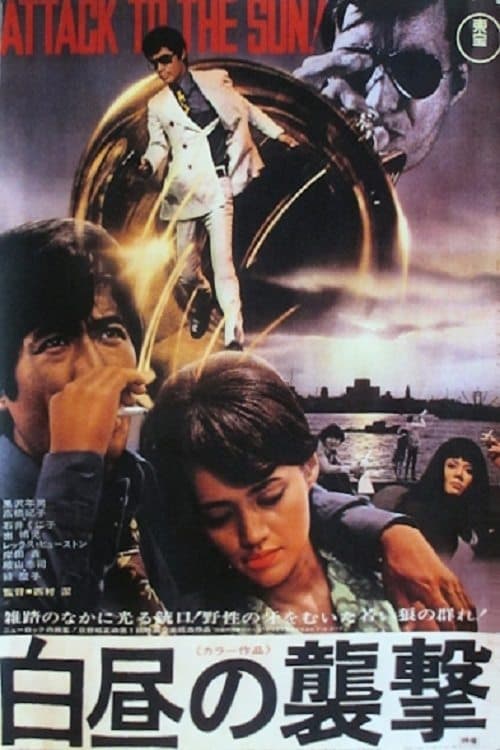 白昼の襲撃 poster