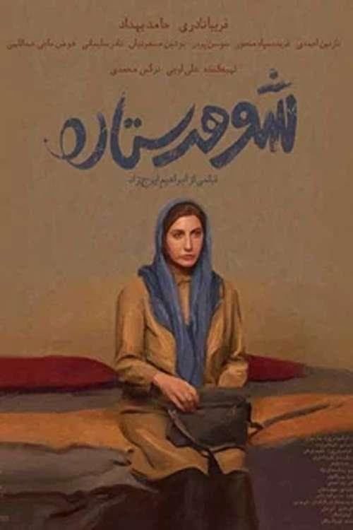 شوهر ستاره poster