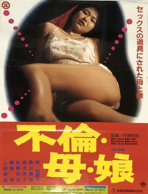 不倫・母・娘 poster